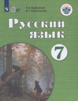 Якубовская. Русский язык. 7 кл. Учебник. /обуч. с интеллектуальными нарушениями/ (ФГОС ОВЗ). Якубовская Э., Галунчикова Н.  фото, kupilegko.ru